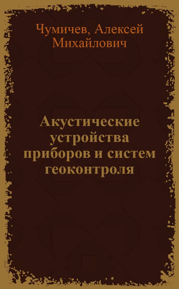 Акустические устройства приборов и систем геоконтроля : Учеб. пособие по дисциплине "Прогноз и контроль процессов горн. пр-ва" для студентов спец. 09.06 "Физ. процессы горн. и нефтегаз. пр-ва"