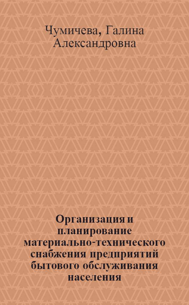 Организация и планирование материально-технического снабжения предприятий бытового обслуживания населения : Учеб. пособие по дисциплине "Орг. и управление предприятием быт. обслуж. населения"