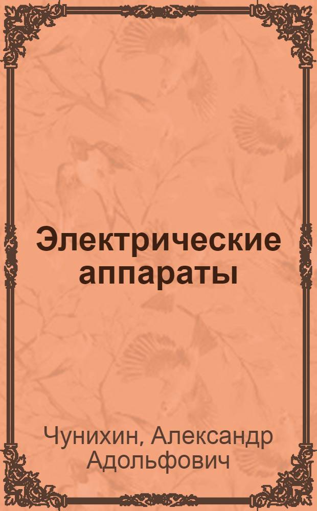 Электрические аппараты : Общ. курс : Учеб. для электротехн. и электроэнерг. спец. вузов