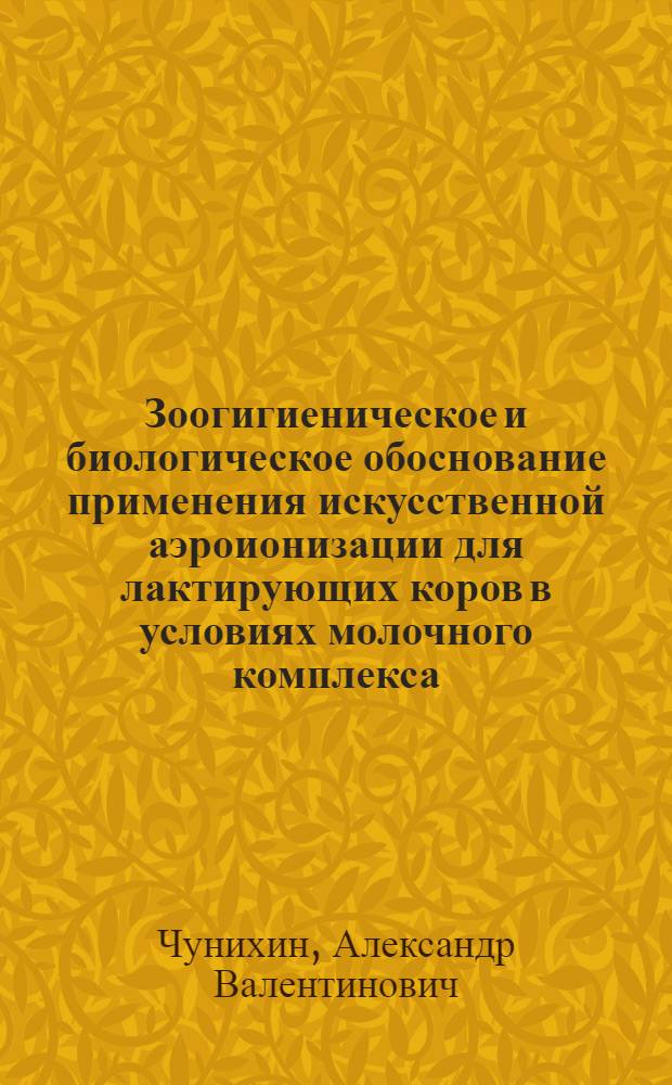 Зоогигиеническое и биологическое обоснование применения искусственной аэроионизации для лактирующих коров в условиях молочного комплекса : Автореф. дис. на соиск. учен. степ. к. с.-х. н