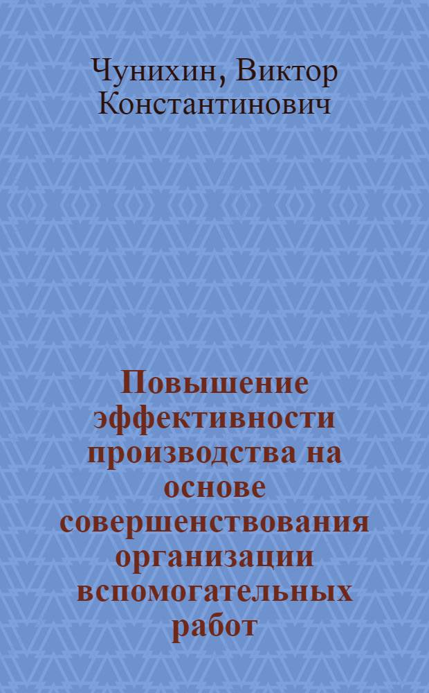 Повышение эффективности производства на основе совершенствования организации вспомогательных работ