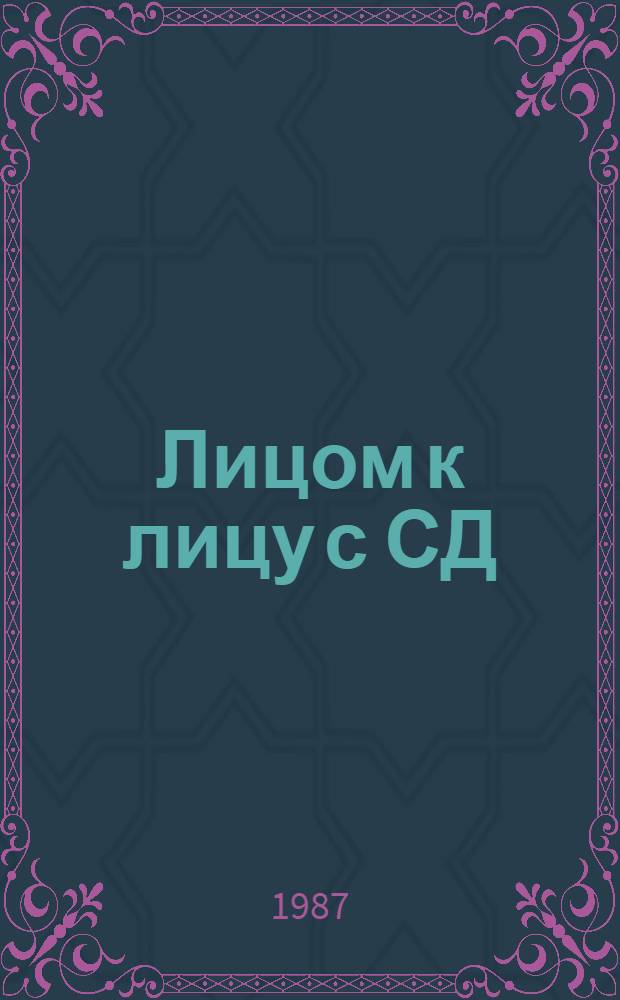 Лицом к лицу с СД : Докум. очерки о партизан. движении в Николаев. обл. во время Великой Отеч. войны