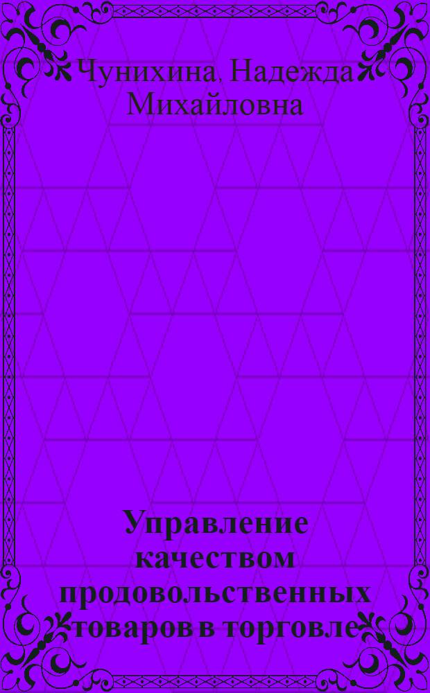 Управление качеством продовольственных товаров в торговле : Учеб. пособие