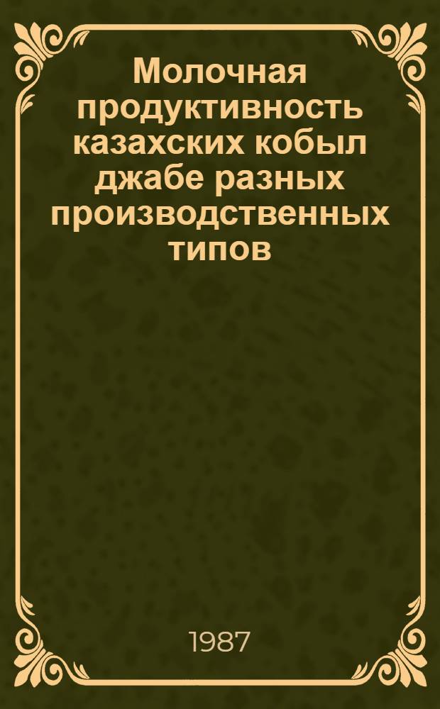 Молочная продуктивность казахских кобыл джабе разных производственных типов : Автореф. дис. на соиск. учен. степ. к. с.-х. н