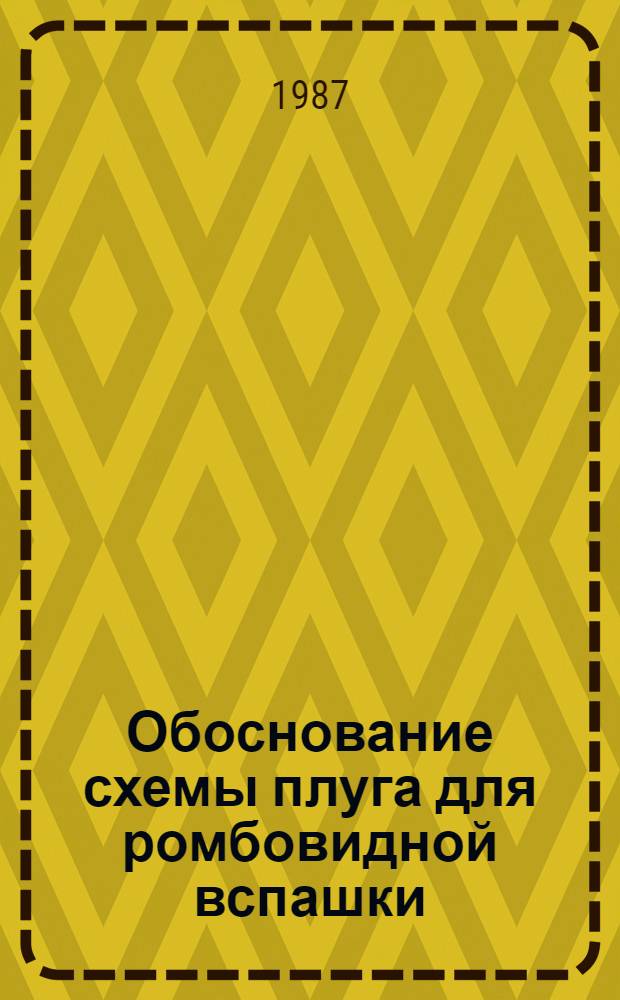 Обоснование схемы плуга для ромбовидной вспашки : Автореф. дис. на соиск. учен. степ. канд. техн. наук : (05.20.01)