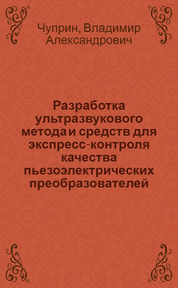 Разработка ультразвукового метода и средств для экспресс-контроля качества пьезоэлектрических преобразователей : Автореф. дис. на соиск. учен. степ. к. т. н