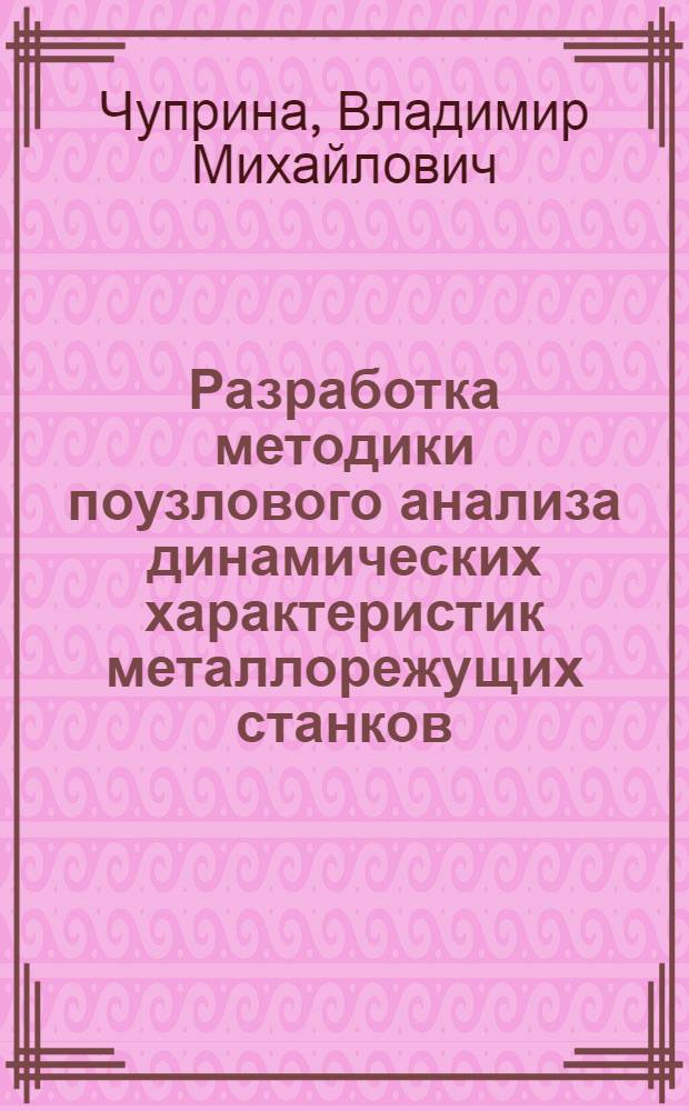 Разработка методики поузлового анализа динамических характеристик металлорежущих станков : (На прим. комплект. шпиндел. узлов) : Автореф. дис. на соиск. учен. степ. канд. техн. наук : (05.03.01)