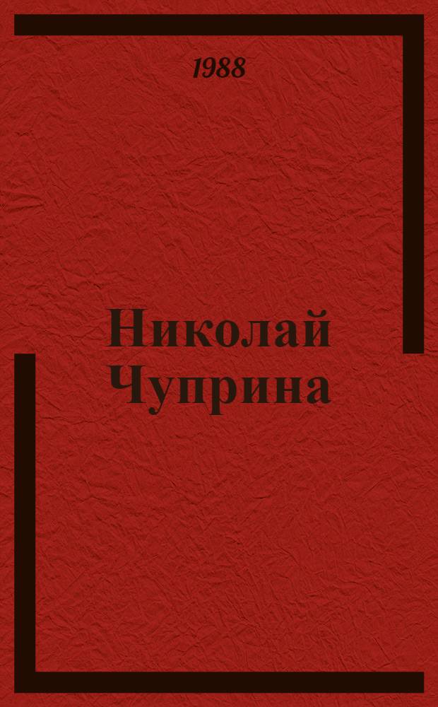 Николай Чуприна : Живопись : Кат. выст.