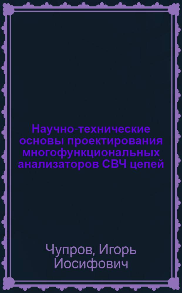 Научно-технические основы проектирования многофункциональных анализаторов СВЧ цепей : Автореф. дис. на соиск. учен. степ. д. т. н
