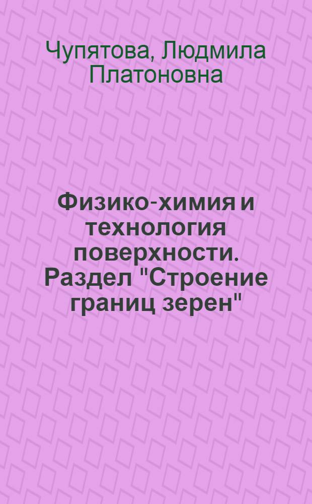 Физико-химия и технология поверхности. Раздел "Строение границ зерен" : Курс лекций для спец. 11.05