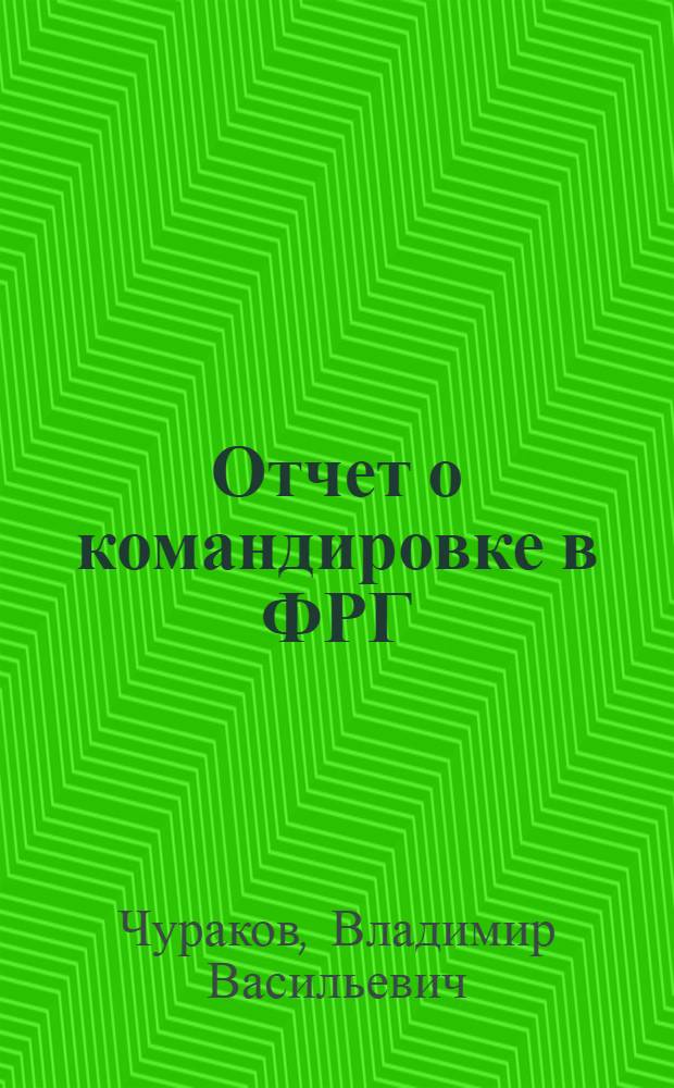 Отчет о командировке в ФРГ