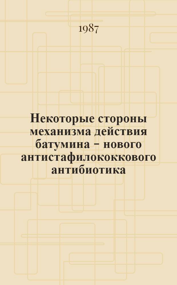 Некоторые стороны механизма действия батумина - нового антистафилококкового антибиотика : Автореф. дис. на соиск. учен. степ. к. б. н