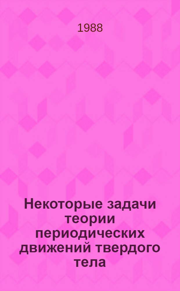 Некоторые задачи теории периодических движений твердого тела : Автореф. дис. на соиск. учен. степ. канд. физ.-мат. наук : (01.02.01)