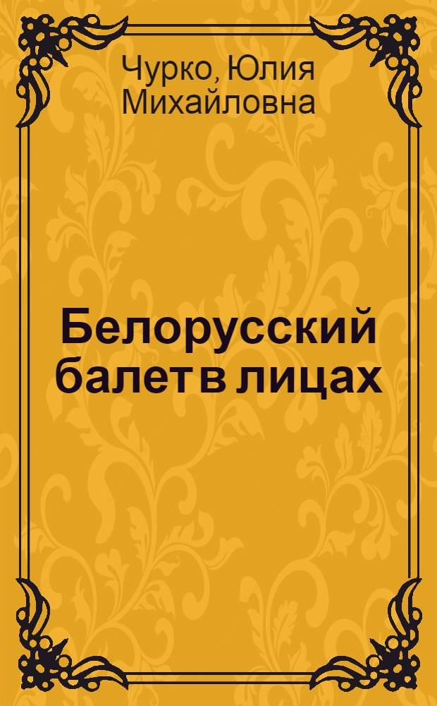 Белорусский балет в лицах