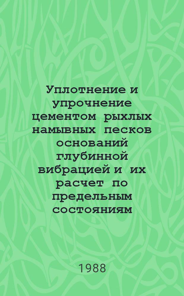 Уплотнение и упрочнение цементом рыхлых намывных песков оснований глубинной вибрацией и их расчет по предельным состояниям : Автореф. дис. на соиск. учен. степ. канд. техн. наук : (05.23.02)