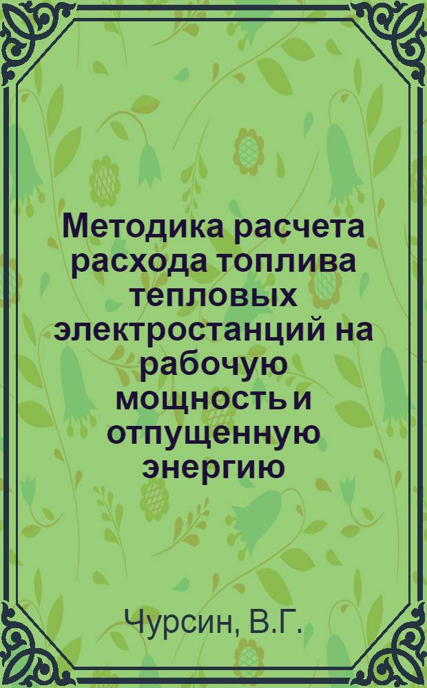 Методика расчета расхода топлива тепловых электростанций на рабочую мощность и отпущенную энергию