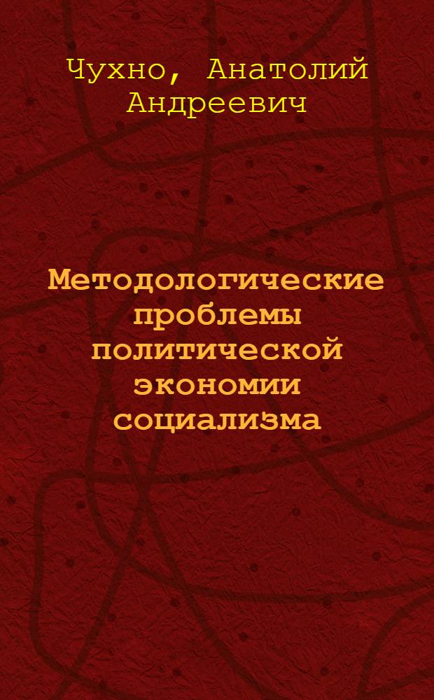 Методологические проблемы политической экономии социализма
