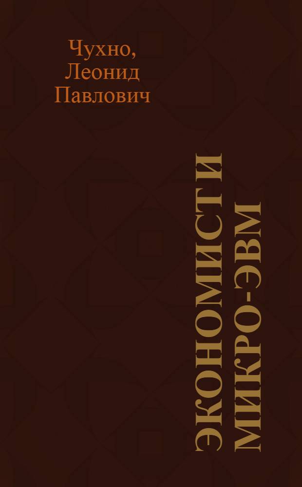 Экономист и микро-ЭВМ : (Автоматизир. рабочее место)