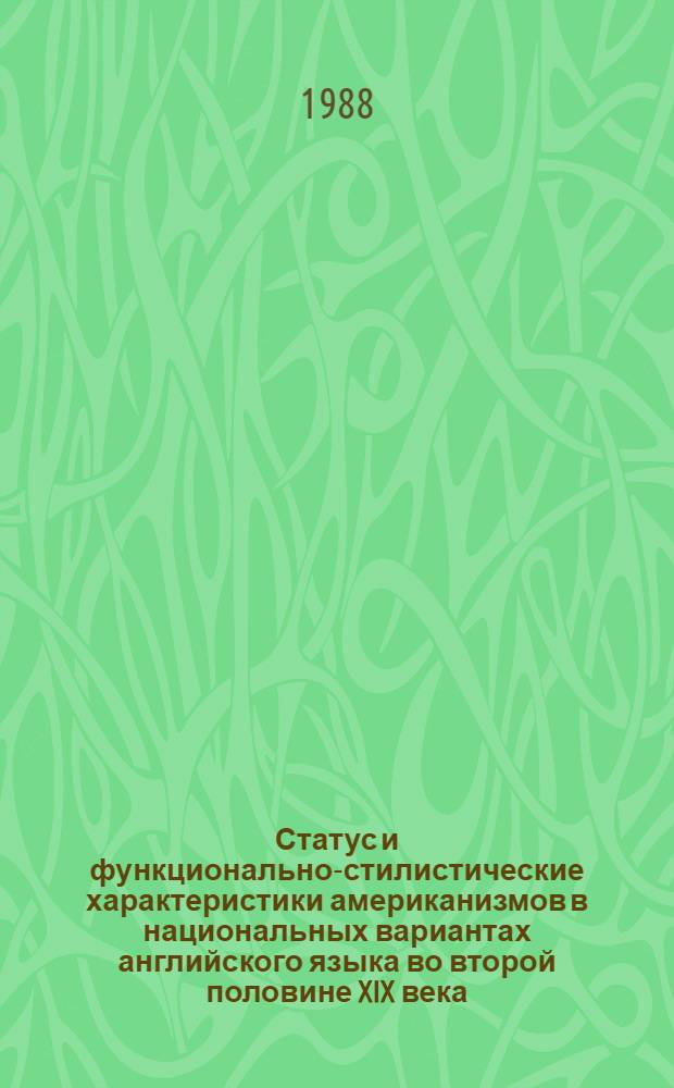 Статус и функционально-стилистические характеристики американизмов в национальных вариантах английского языка во второй половине XIX века : Автореф. дис. на соиск. учен. степ. канд. филол. наук : (10.02.04)