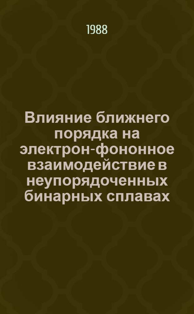 Влияние ближнего порядка на электрон-фононное взаимодействие в неупорядоченных бинарных сплавах