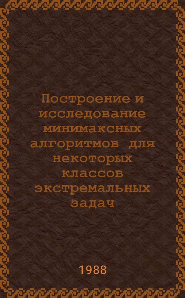 Построение и исследование минимаксных алгоритмов для некоторых классов экстремальных задач : Автореф. дис. на соиск. учен. степ. канд. физ.-мат. наук : (01.01.09)
