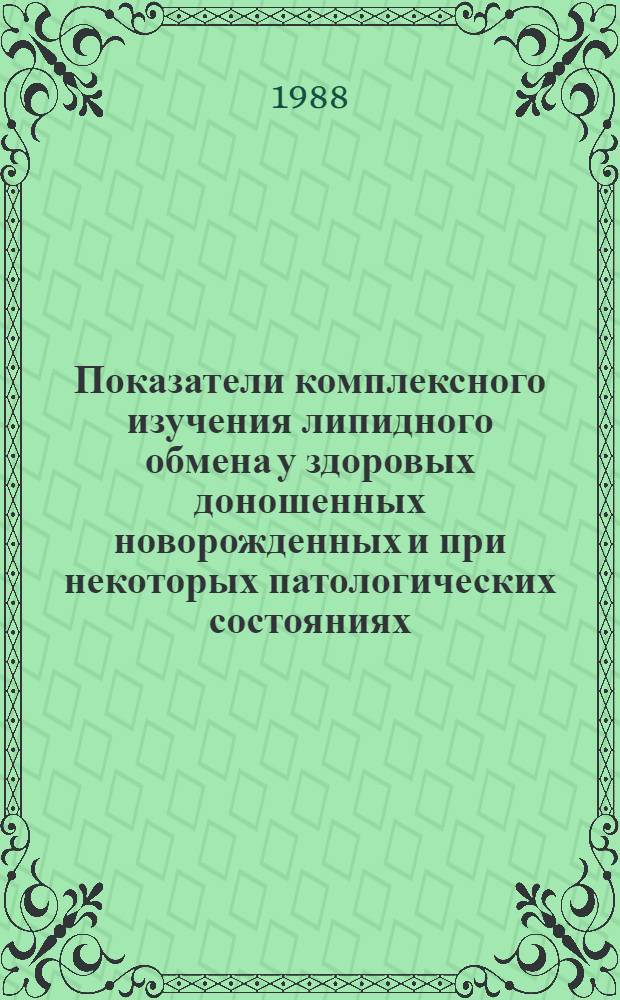 Показатели комплексного изучения липидного обмена у здоровых доношенных новорожденных и при некоторых патологических состояниях : Автореф. дис. на соиск. учен. степ. канд. мед. наук : (14.00.09)