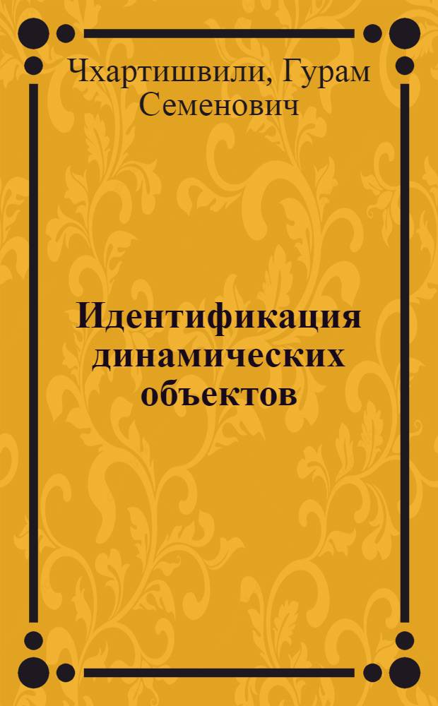 Идентификация динамических объектов : Учеб. пособие по курсам "САПР САУ" и "Машин. методы проектирования САУ" для студентов спец. 0606 ФПКП ФПС