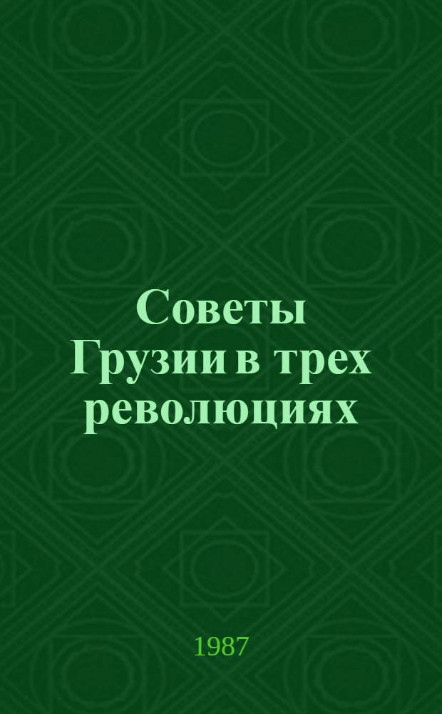 Советы Грузии в трех революциях (1905-1907, 1917 гг.)