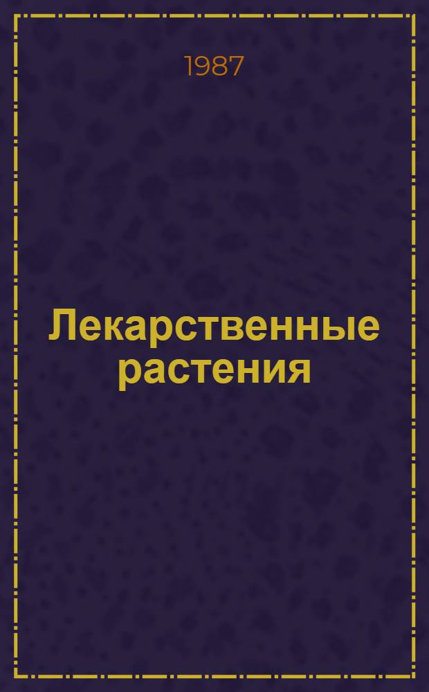 Лекарственные растения