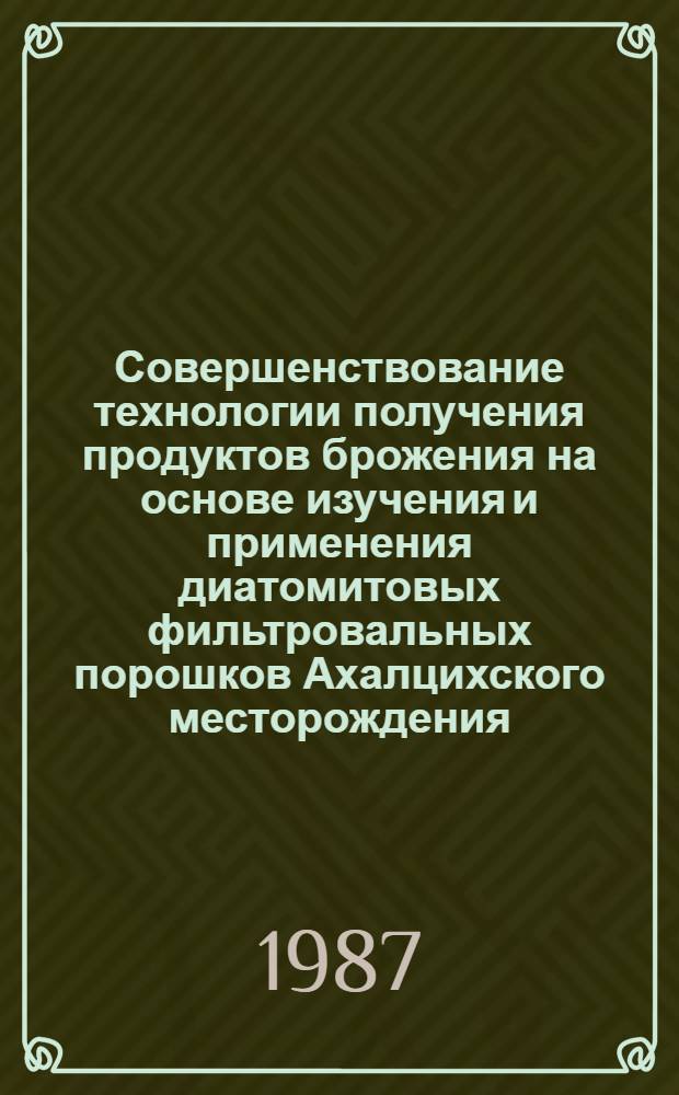 Совершенствование технологии получения продуктов брожения на основе изучения и применения диатомитовых фильтровальных порошков Ахалцихского месторождения : Автореф. дис. на соиск. учен. степ. канд. техн. наук : (05.18.07)
