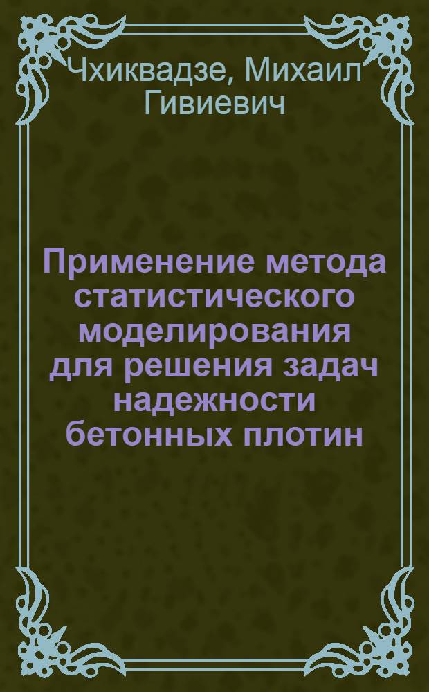 Применение метода статистического моделирования для решения задач надежности бетонных плотин : Автореф. дис. на соиск. учен. степ. канд. техн. наук : (05.23.07)