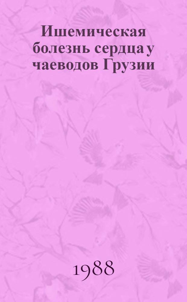Ишемическая болезнь сердца у чаеводов Грузии (распространенность и факторы риска) : Автореф. дис. на соиск. учен. степ. к. м. н