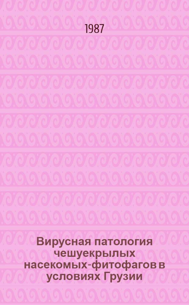 Вирусная патология чешуекрылых насекомых-фитофагов в условиях Грузии : (Вирусоносительство, патогенез и основы применения вирусов в интегрир. борьбе) : Автореф. дис. на соиск. учен. степ. д-ра биол. наук : (03.00.09)