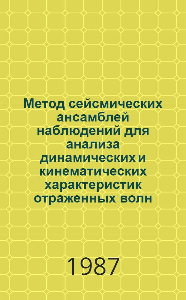 Метод сейсмических ансамблей наблюдений для анализа динамических и кинематических характеристик отраженных волн : Автореф. дис. на соиск. учен. степ. д-ра техн. наук : (01.04.12)