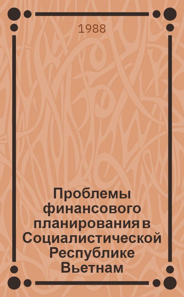 Проблемы финансового планирования в Социалистической Республике Вьетнам : Автореф. дис. на соиск. учен. степ. д. э. н
