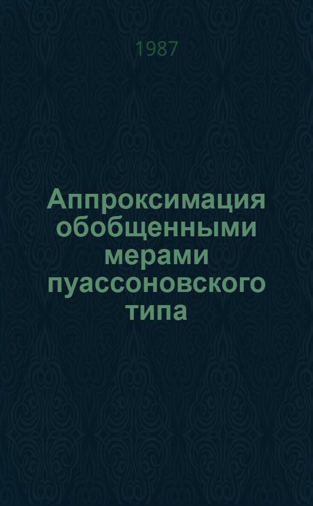 Аппроксимация обобщенными мерами пуассоновского типа : Автореф. дис. на соиск. учен. степ. канд. физ.-мат. наук : (01.01.05)