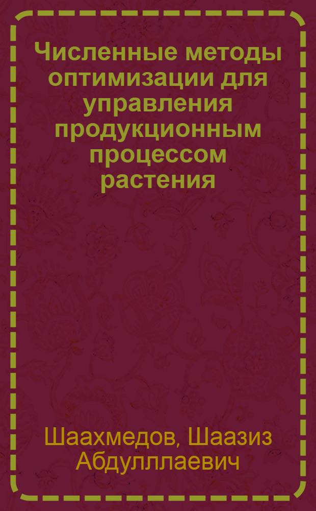 Численные методы оптимизации для управления продукционным процессом растения : Автореф. дис. на соиск. учен. степ. канд. физ.-мат. наук : (01.01.09)