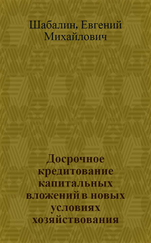 Досрочное кредитование капитальных вложений в новых условиях хозяйствования : Проблем. лекция для студентов спец. "Орг. упр. в энергетике" - 1751, "Автоматизация систем упр." - 0646