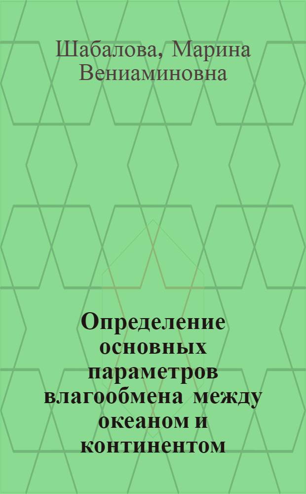 Определение основных параметров влагообмена между океаном и континентом : Автореф. дис. на соиск. учен. степ. канд. физ.-мат. наук : (01.04.12)