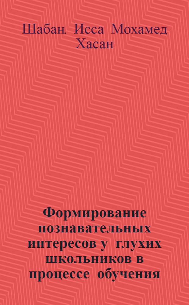 Формирование познавательных интересов у глухих школьников в процессе обучения : (На уроках чтения и лит.) : Автореф. дис. на соиск. учен. степ. канд. пед. наук : (13.00.03)