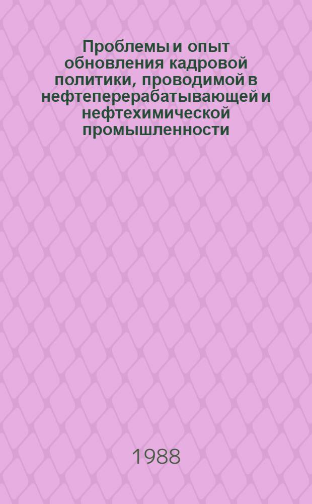 Проблемы и опыт обновления кадровой политики, проводимой в нефтеперерабатывающей и нефтехимической промышленности