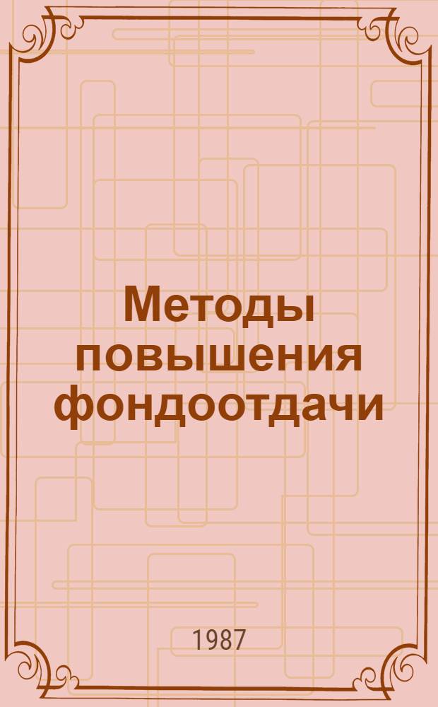 Методы повышения фондоотдачи