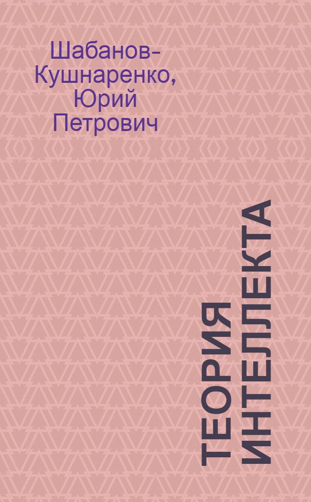 Теория интеллекта : Пробл. и перспективы