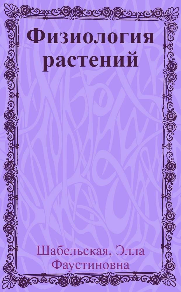 Физиология растений : Учеб. пособие для пед. ин-тов по биол. спец.