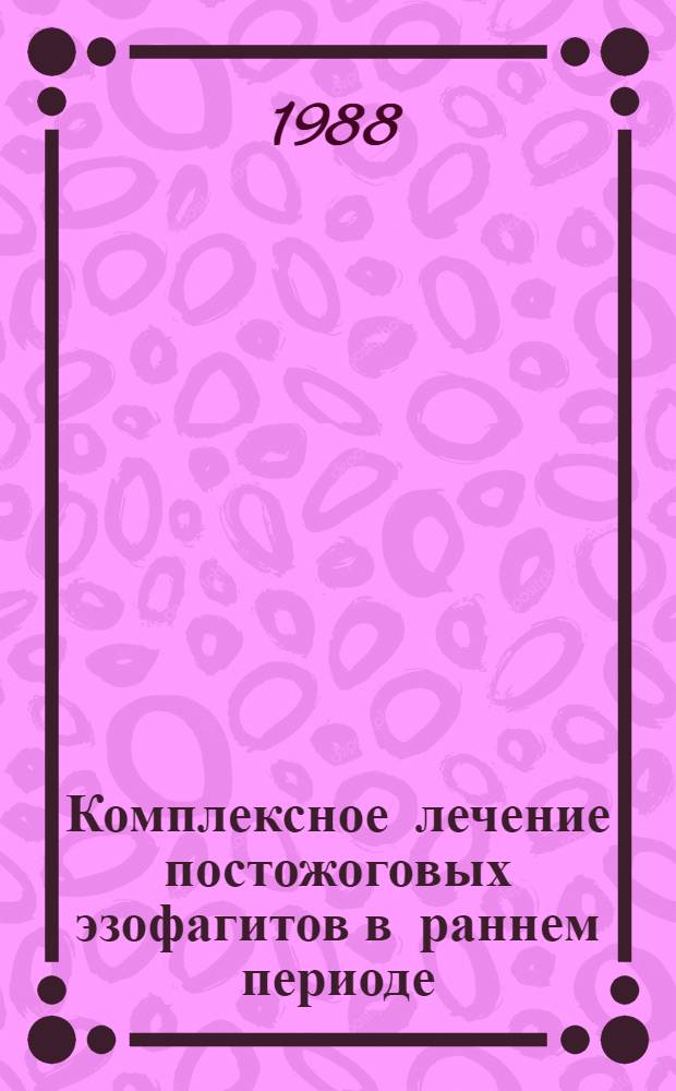 Комплексное лечение постожоговых эзофагитов в раннем периоде (клинические исследования) : Автореф. дис. на соиск. учен. степ. к. м. н