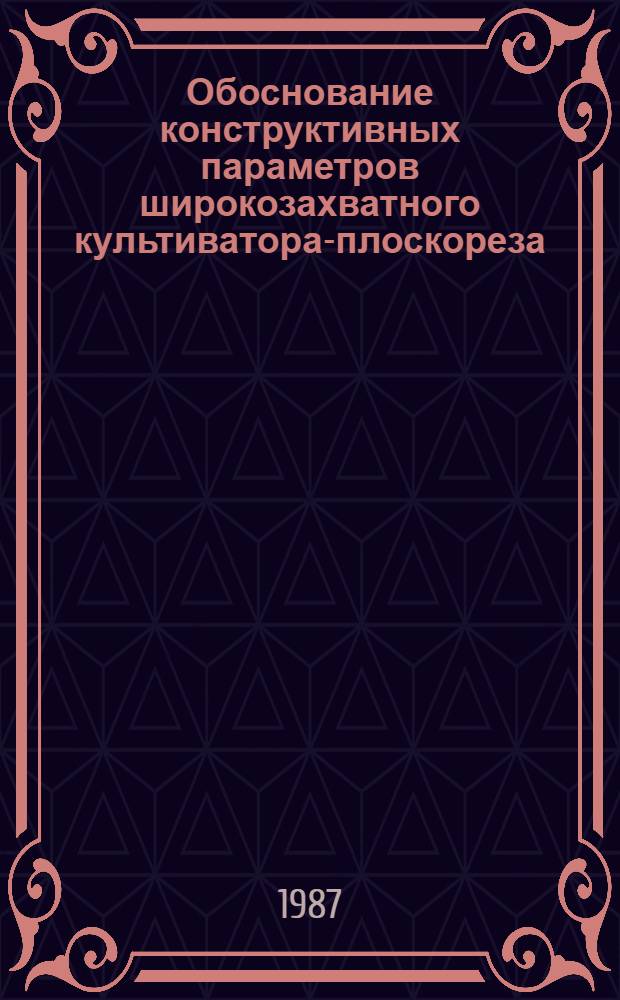Обоснование конструктивных параметров широкозахватного культиватора-плоскореза : Автореф. дис. на соиск. учен. степ. канд. техн. наук : (05.20.01)