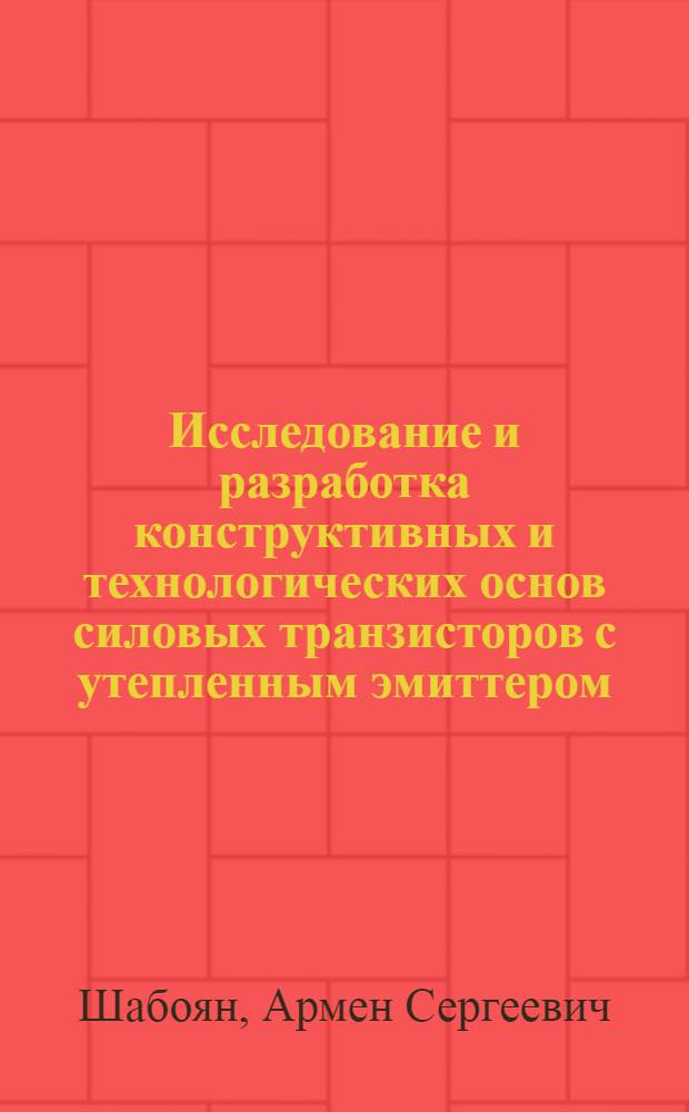 Исследование и разработка конструктивных и технологических основ силовых транзисторов с утепленным эмиттером : Автореф. дис. на соиск. учен. степ. к. т. н