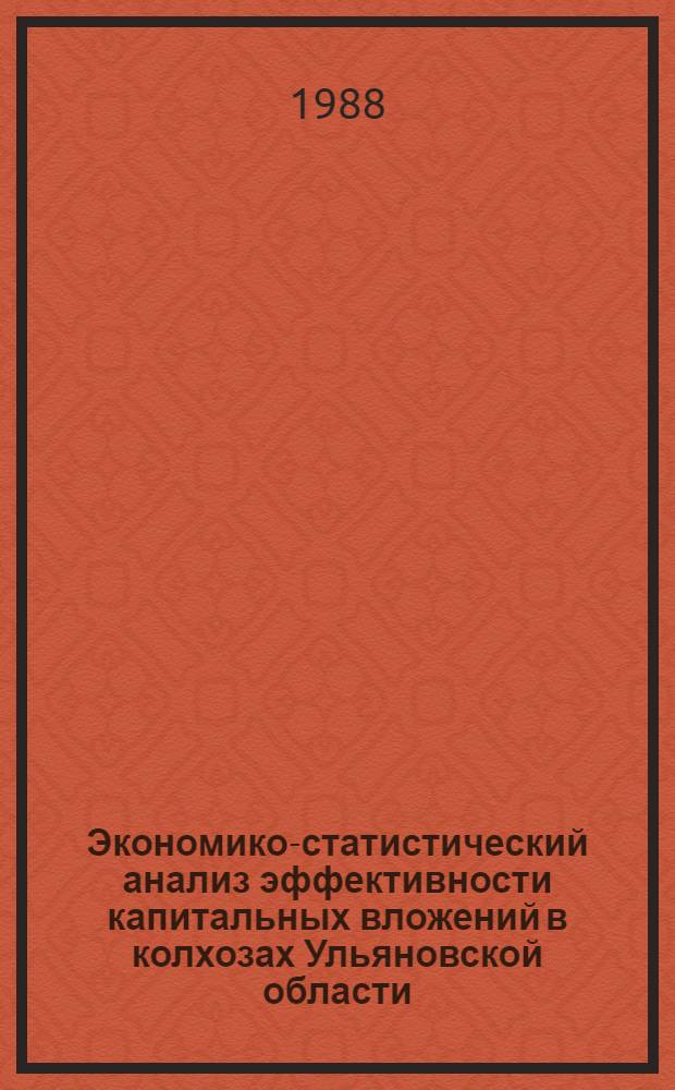Экономико-статистический анализ эффективности капитальных вложений в колхозах Ульяновской области : Автореф. дис. на соиск. учен. степ. к. э. н