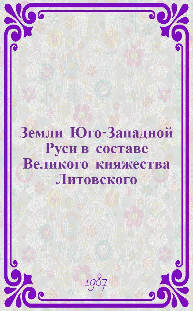 Земли Юго-Западной Руси в составе Великого княжества Литовского
