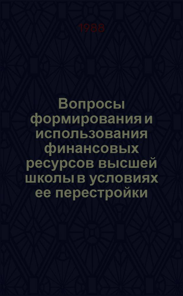 Вопросы формирования и использования финансовых ресурсов высшей школы в условиях ее перестройки : Автореф. дис. на соиск. учен. степ. канд. экон. наук : (08.00.10)